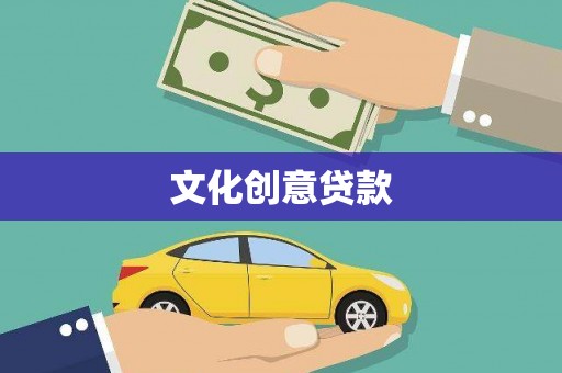 垣曲文化创意贷款