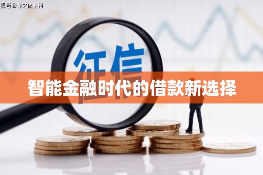 垣曲智能金融时代的借款新选择