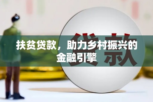 垣曲扶贫贷款，助力乡村振兴的金融引擎