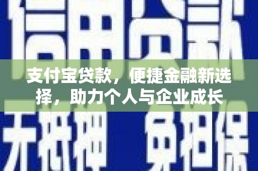垣曲支付宝贷款，便捷金融新选择，助力个人与企业成长