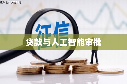 垣曲贷款与人工智能审批