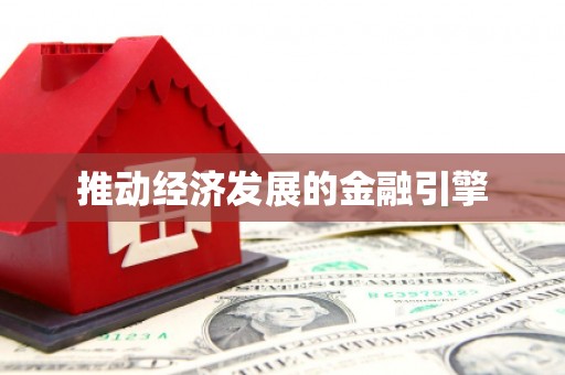 垣曲推动经济发展的金融引擎