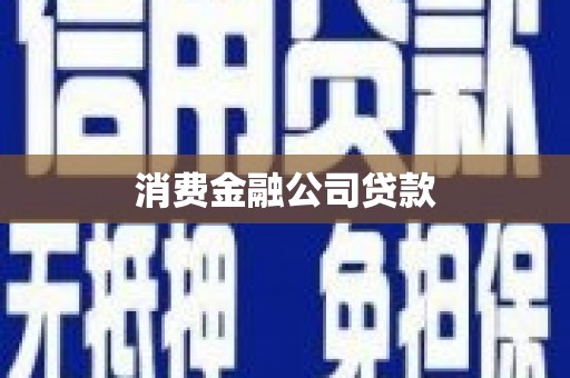 垣曲消费金融公司贷款