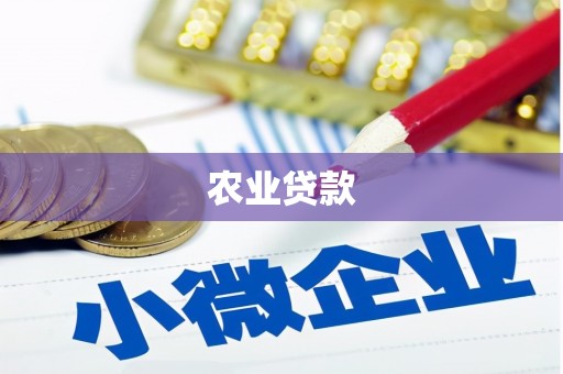 垣曲农业贷款
