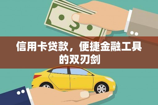 垣曲信用卡贷款，便捷金融工具的双刃剑