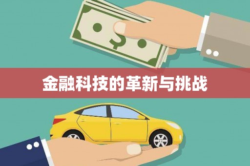 垣曲金融科技的革新与挑战