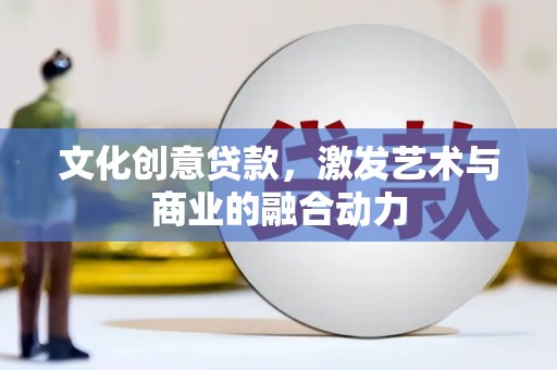 垣曲文化创意贷款，激发艺术与商业的融合动力