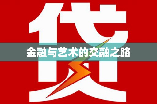 垣曲金融与艺术的交融之路
