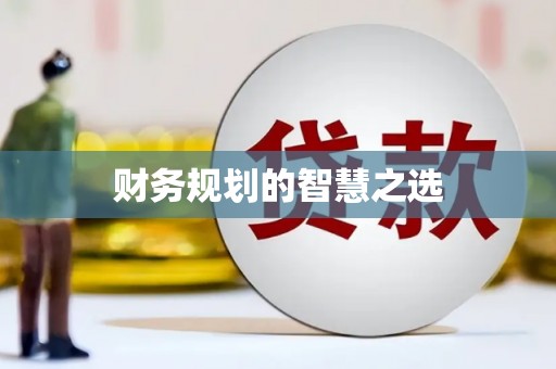 垣曲财务规划的智慧之选