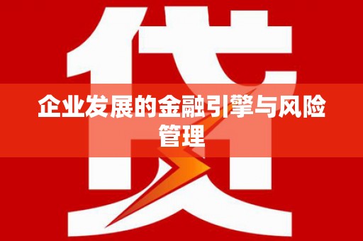 垣曲企业发展的金融引擎与风险管理