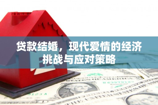 垣曲贷款结婚，现代爱情的经济挑战与应对策略