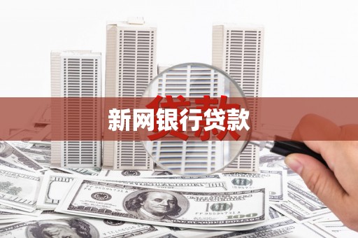 垣曲新网银行贷款