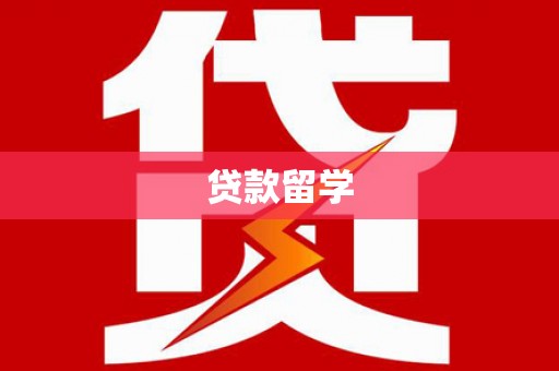 垣曲贷款留学
