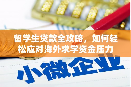 垣曲留学生贷款全攻略，如何轻松应对海外求学资金压力