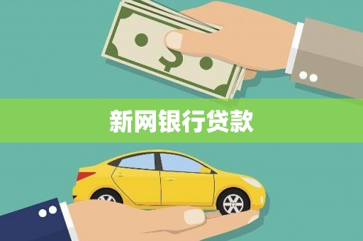 垣曲新网银行贷款