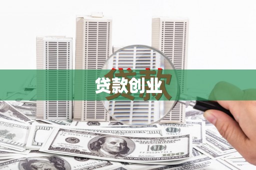 垣曲贷款创业