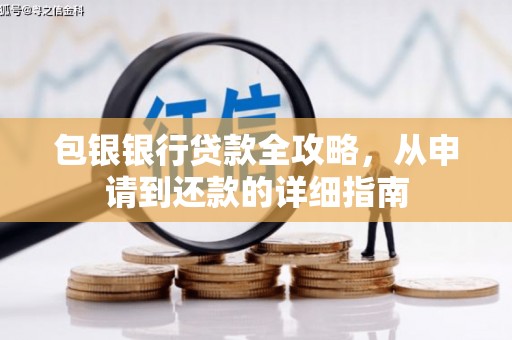 垣曲包银银行贷款全攻略，从申请到还款的详细指南