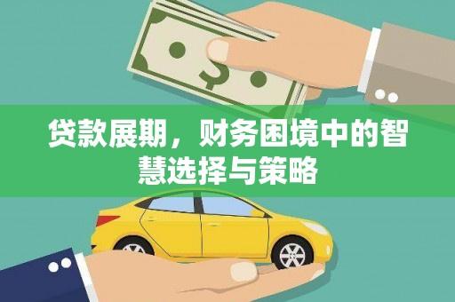垣曲贷款展期，财务困境中的智慧选择与策略