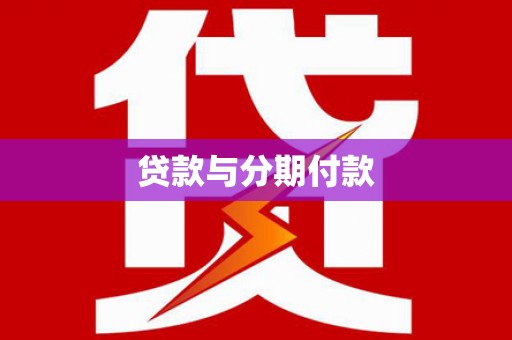 垣曲贷款与分期付款