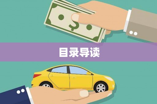 垣曲目录导读