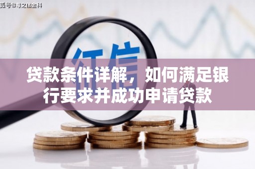 垣曲贷款条件详解，如何满足银行要求并成功申请贷款