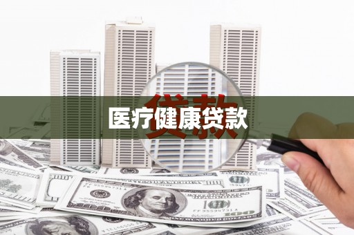 垣曲医疗健康贷款