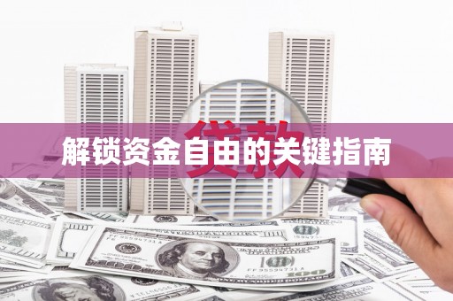 垣曲解锁资金自由的关键指南