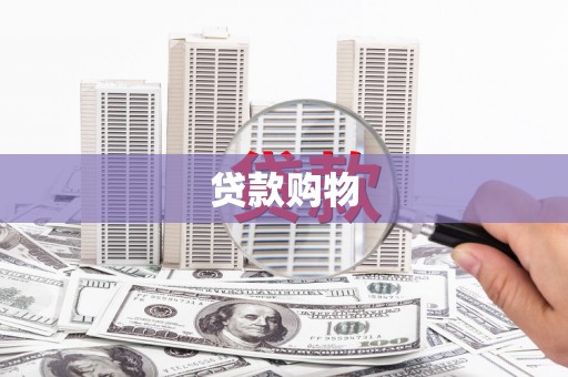 垣曲贷款购物