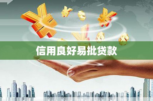 垣曲信用良好易批贷款