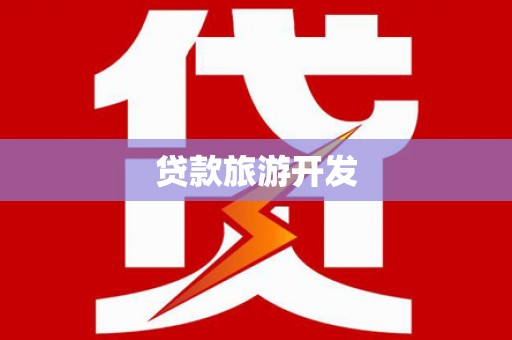 垣曲贷款旅游开发