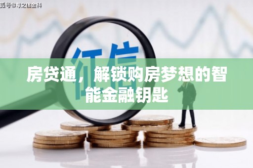 垣曲房贷通，解锁购房梦想的智能金融钥匙
