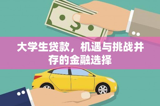 垣曲大学生贷款，机遇与挑战并存的金融选择