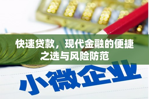 垣曲快速贷款，现代金融的便捷之选与风险防范