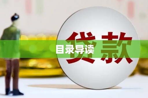 垣曲目录导读
