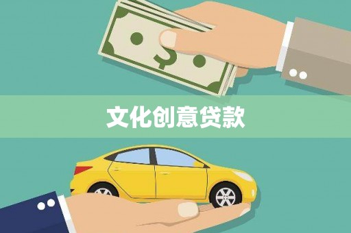 垣曲文化创意贷款