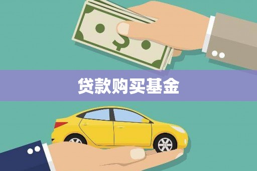 垣曲贷款购买基金
