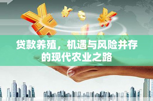 垣曲贷款养殖，机遇与风险并存的现代农业之路