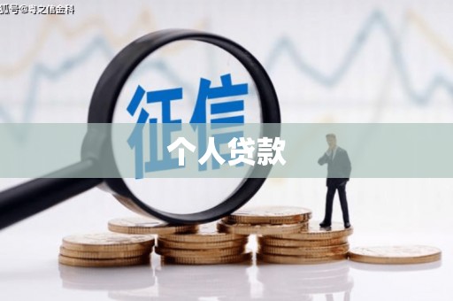 垣曲个人贷款