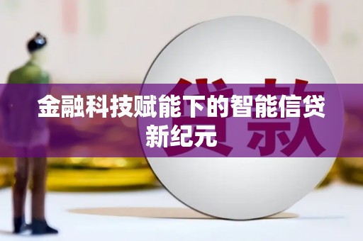 垣曲金融科技赋能下的智能信贷新纪元