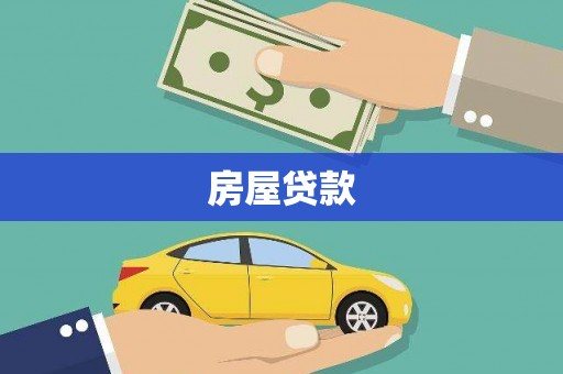 垣曲房屋贷款