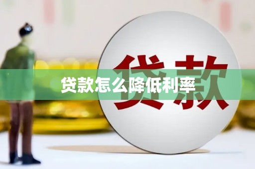 垣曲贷款怎么降低利率