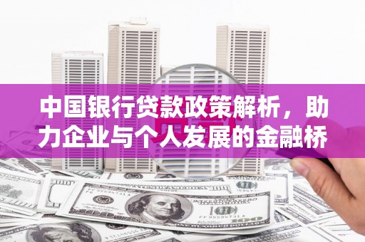 垣曲中国银行贷款政策解析，助力企业与个人发展的金融桥梁