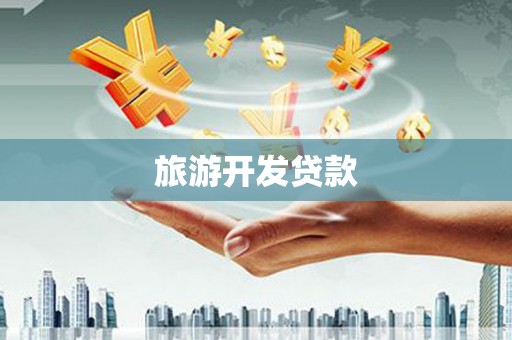 垣曲旅游开发贷款