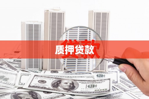 垣曲质押贷款