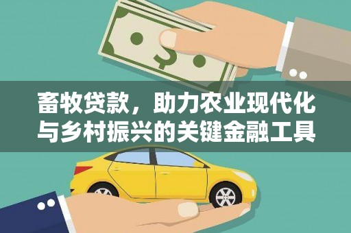 垣曲畜牧贷款，助力农业现代化与乡村振兴的关键金融工具