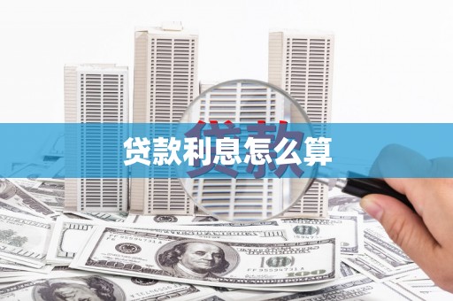 垣曲贷款利息怎么算