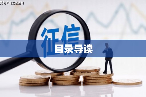 垣曲目录导读