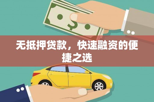 垣曲无抵押贷款，快速融资的便捷之选