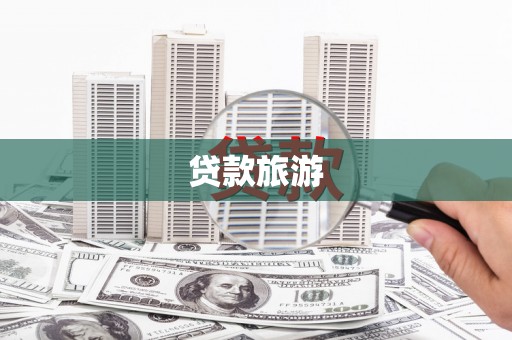 垣曲贷款旅游