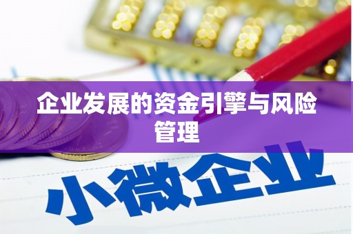 垣曲企业发展的资金引擎与风险管理